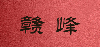 贛峰品牌logo