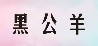 黑公羊品牌logo
