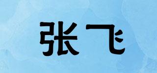 張飛品牌logo