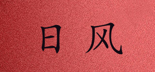 日風(fēng)品牌logo