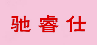 馳睿仕品牌logo