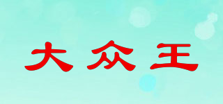 大眾王品牌logo