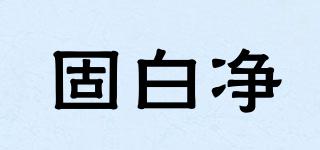 固白凈品牌logo