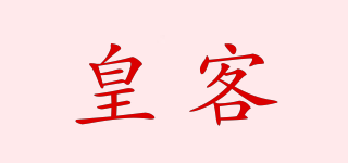 皇客品牌logo
