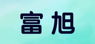 富旭品牌logo