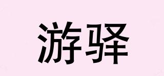 游驛品牌logo