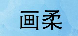 畫柔品牌logo