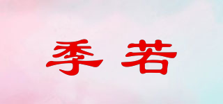 季若品牌logo