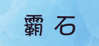 霸石品牌logo
