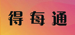 得每通品牌logo