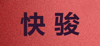 快駿品牌logo