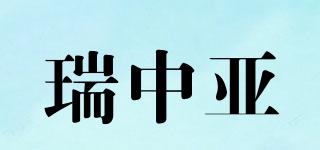 瑞中亞品牌logo