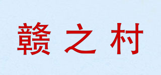 贛之村品牌logo