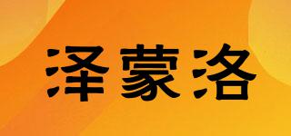 澤蒙洛品牌logo