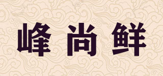 峰尚鮮品牌logo