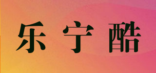 樂寧酷品牌logo