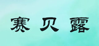 賽貝露品牌logo