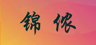 錦儂品牌logo