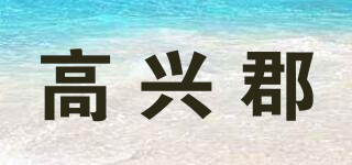 高興郡品牌logo