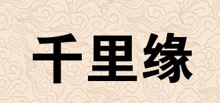 千里緣品牌logo