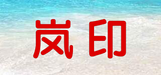 嵐印品牌logo