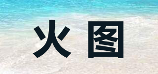 HOOTTU/火圖品牌logo