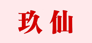 玖仙品牌logo