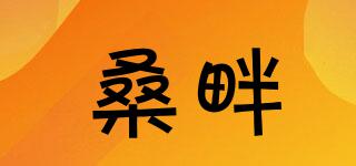 桑畔品牌logo