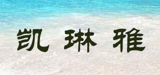 CAELYNCIARA/凱琳雅品牌logo
