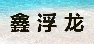 鑫浮龍品牌logo
