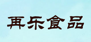 ZAI LE FOOD/再樂食品品牌logo