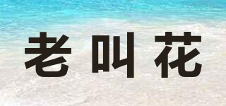 老叫花品牌logo