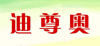 迪尊奧品牌logo
