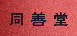 同善堂品牌logo