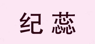 紀(jì)蕊品牌logo