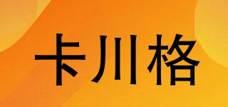 卡川格品牌logo