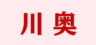 川奧品牌logo