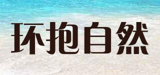 環(huán)抱自然品牌logo