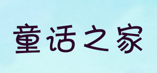 童話之家品牌logo