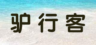 DONKEYXINNER/驢行客品牌logo