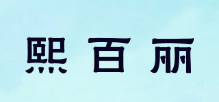 熙百麗品牌logo