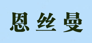 恩絲曼品牌logo