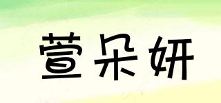XUANDOYAN/萱朵妍品牌logo