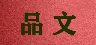 品文品牌logo
