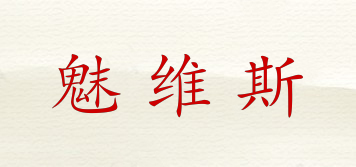 魅維斯品牌logo