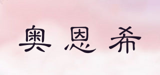 奧恩希品牌logo