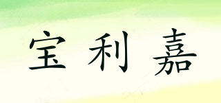 BAOLIJIA/寶利嘉品牌logo