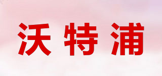 沃特浦品牌logo
