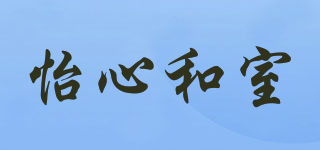 怡心和室品牌logo