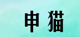 申貓品牌logo